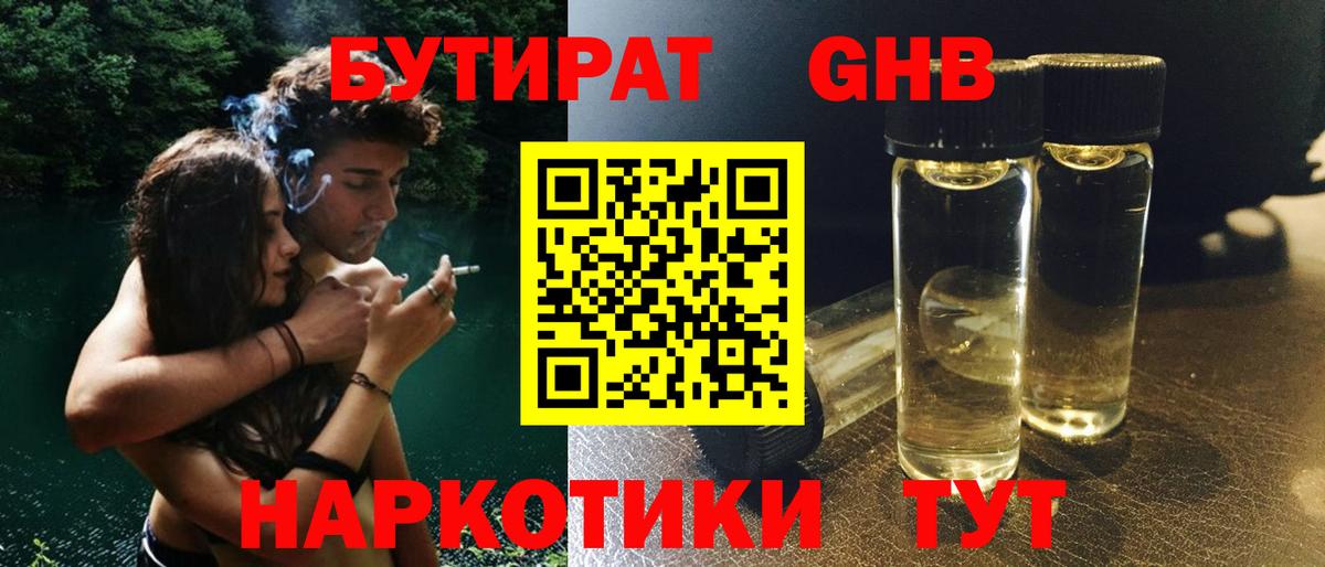 БУТИРАТ оксибутират Ивантеевка